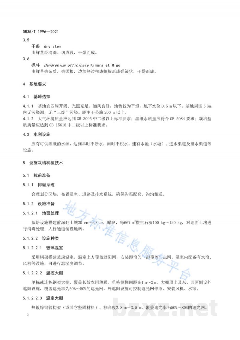 DB35/T 1996-2021铁皮石斛栽培技术规范