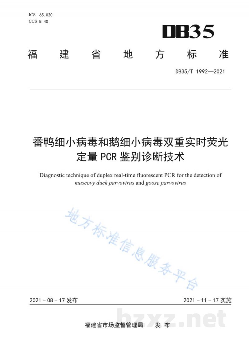DB35/T 1992-2021番鸭细小病毒和鹅细小病毒双重实时荧光定量 PCR 鉴别诊断技术