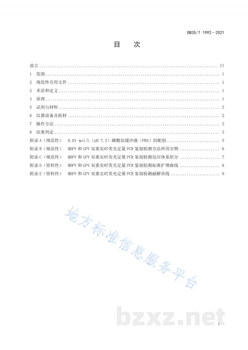 DB35/T 1992-2021番鸭细小病毒和鹅细小病毒双重实时荧光定量 PCR 鉴别诊断技术