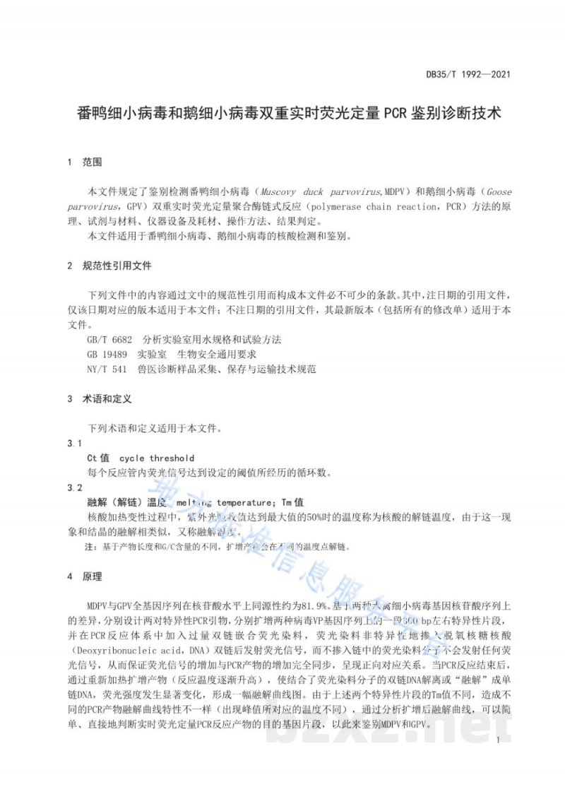 DB35/T 1992-2021番鸭细小病毒和鹅细小病毒双重实时荧光定量 PCR 鉴别诊断技术