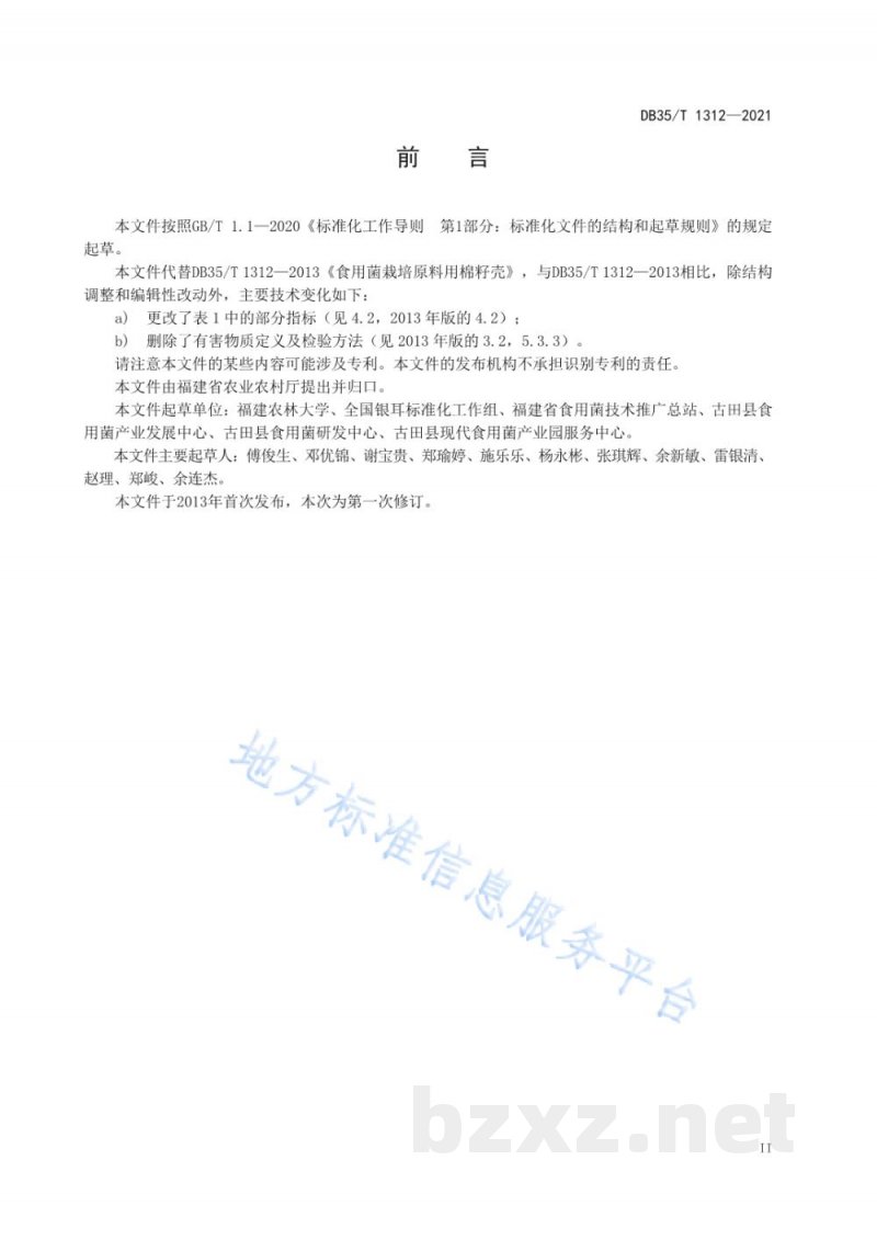 DB35/T 1312-2021食用菌栽培原料 棉籽壳