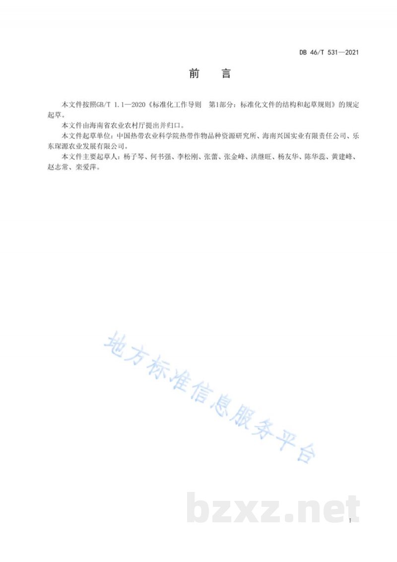 DB46/T 531-2021番荔枝生产技术规程
