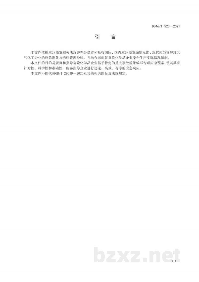 DB46/T 523-2021危险化学品企业情景化专项应急预案编制导则