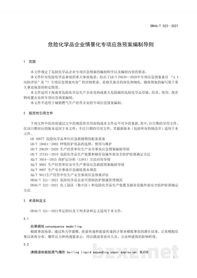 DB46/T 523-2021危险化学品企业情景化专项应急预案编制导则