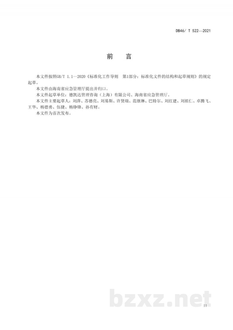 DB46/T 522-2021危险化学品化工园区（集中区）和危险化学品生产装置及储存设施外部安全防护距离确定方法