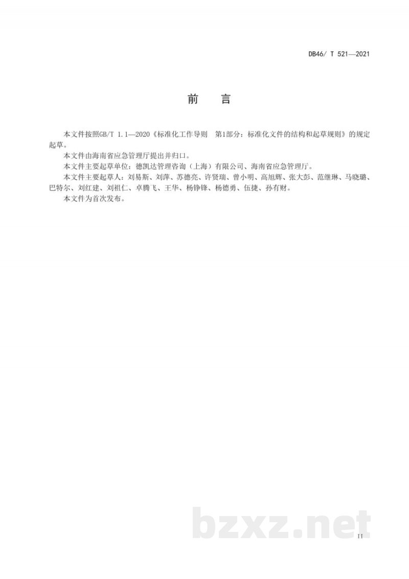 DB46/T 521-2021危险化学品企业可查验防护措施管理规范