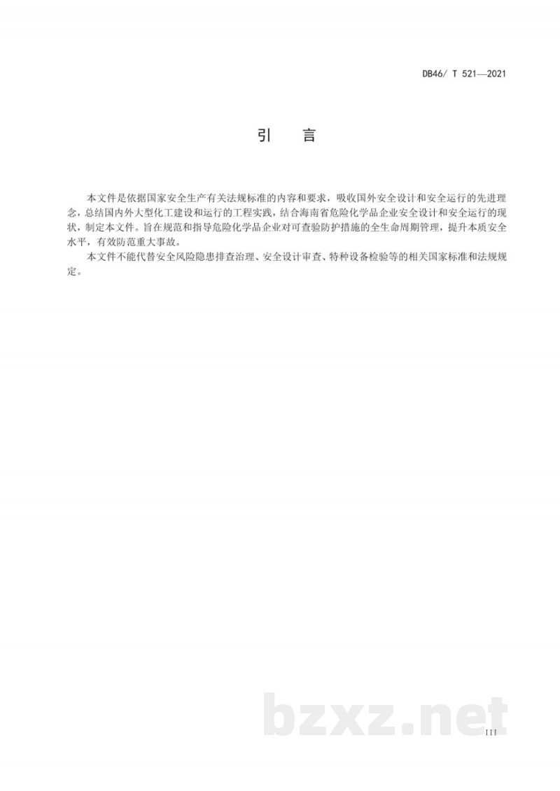 DB46/T 521-2021危险化学品企业可查验防护措施管理规范