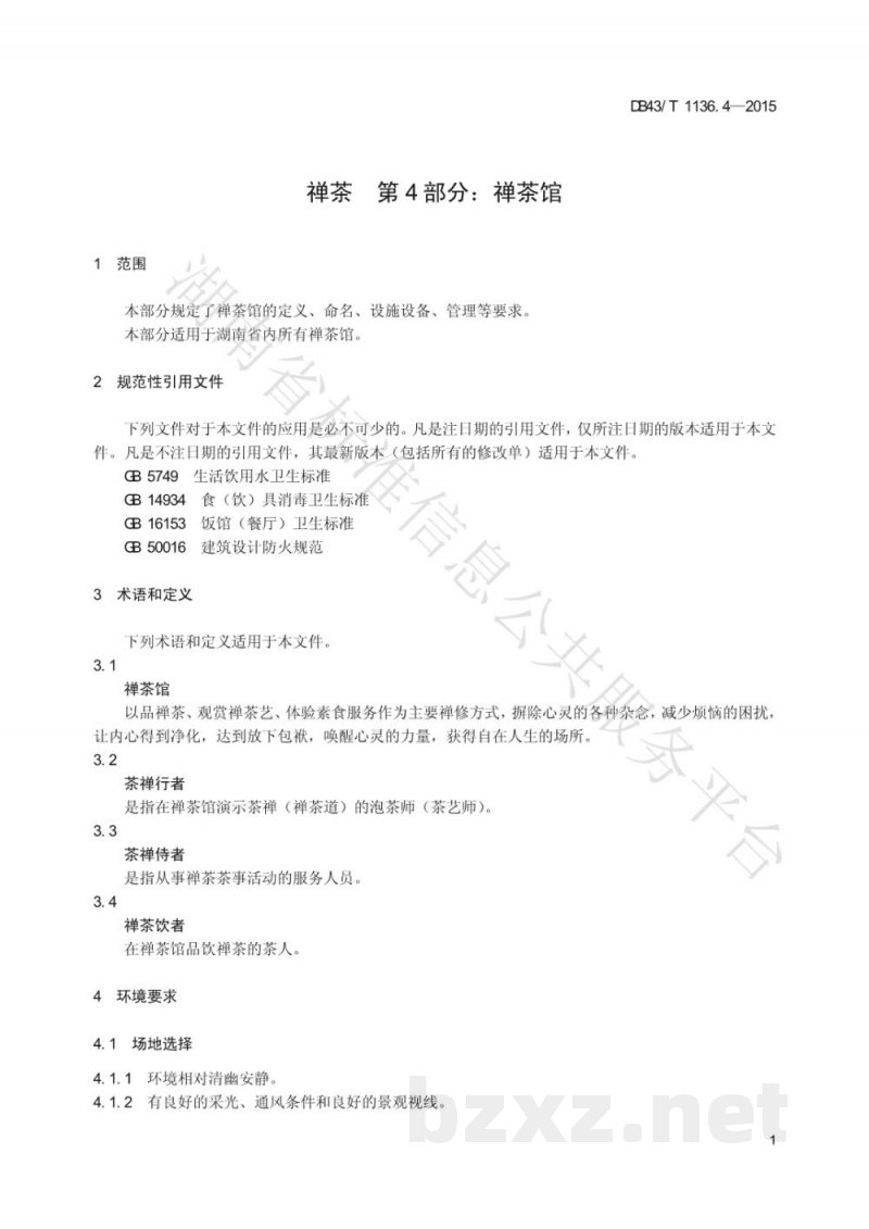 DB43/T 1136.4-2015禅茶 第4部分：禅茶馆