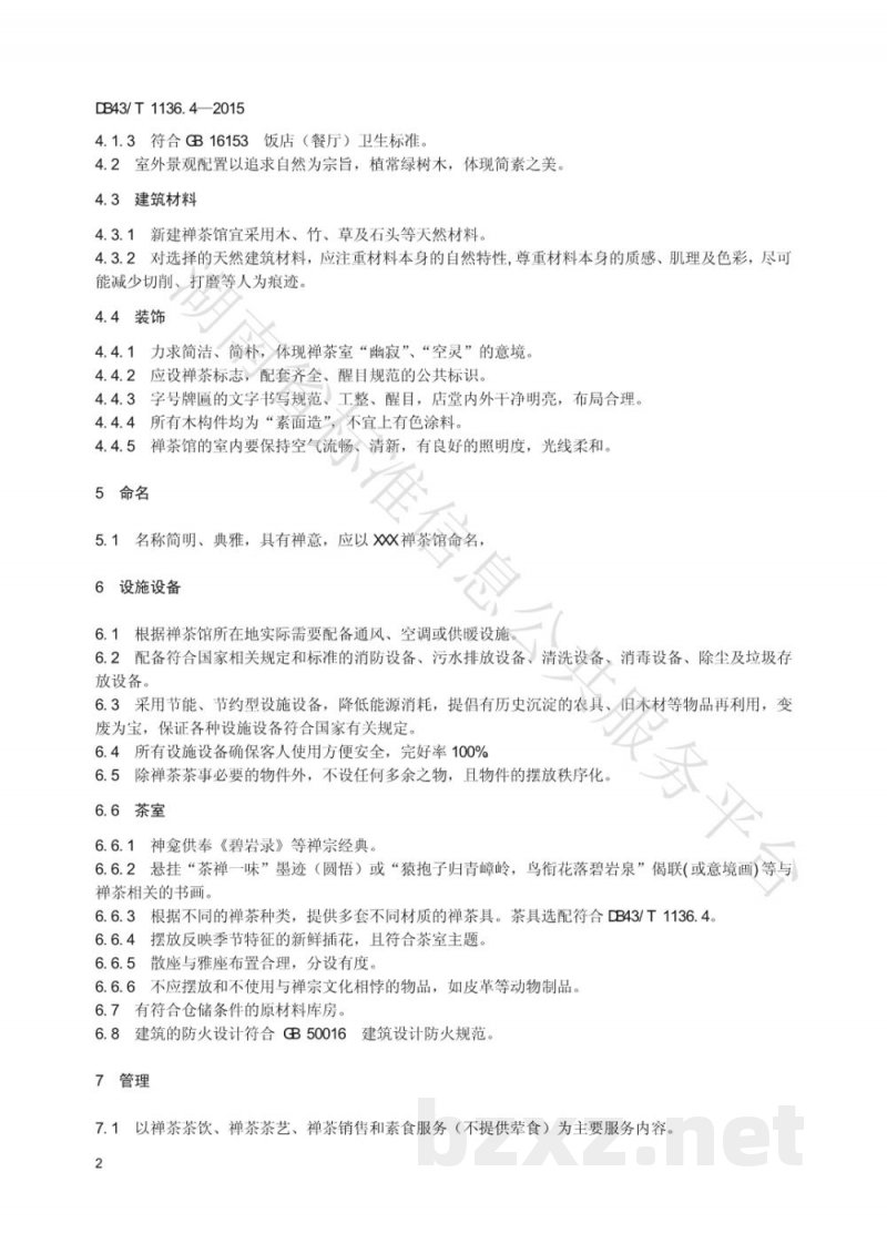 DB43/T 1136.4-2015禅茶 第4部分：禅茶馆