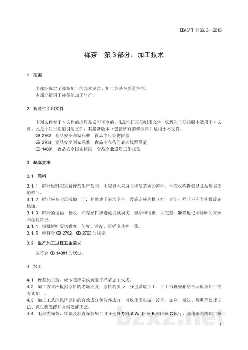 DB43/T 1136.3-2015禅茶 第3部分：加工技术