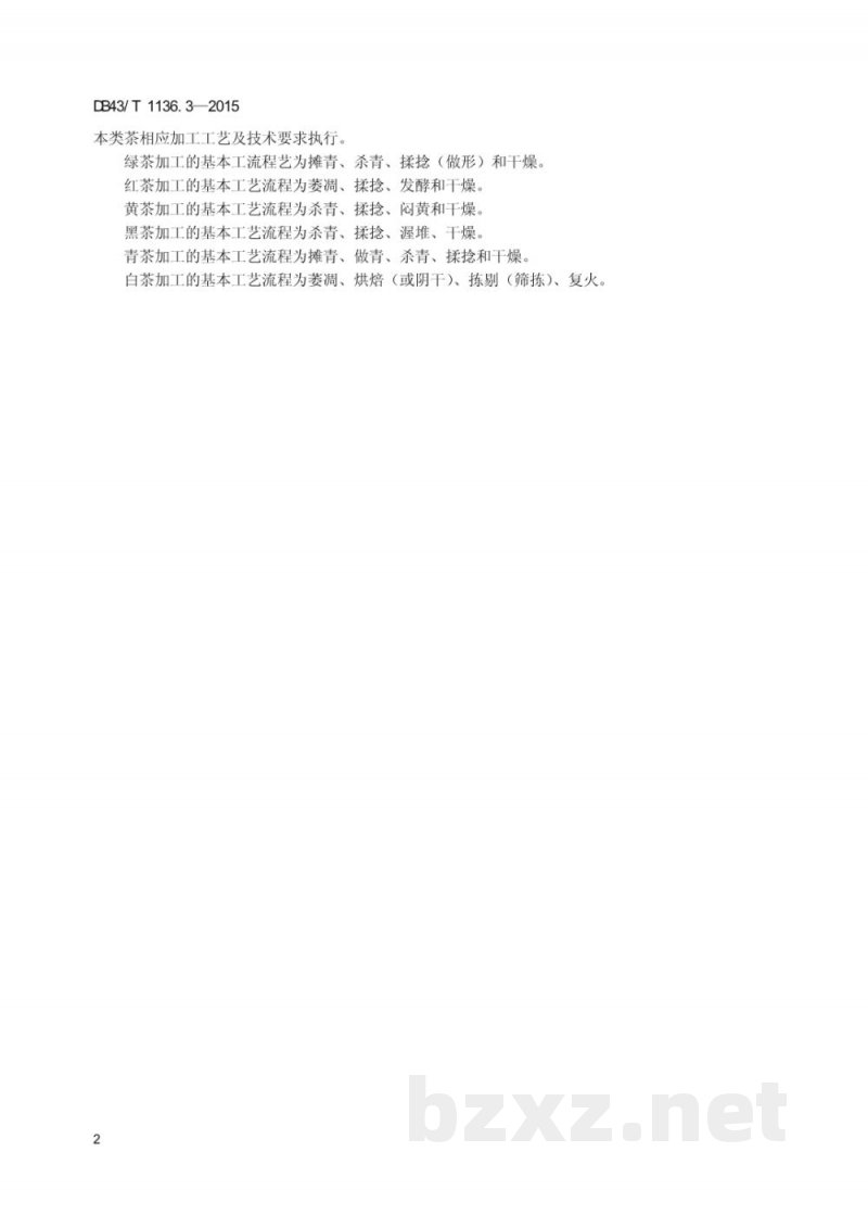 DB43/T 1136.3-2015禅茶 第3部分：加工技术