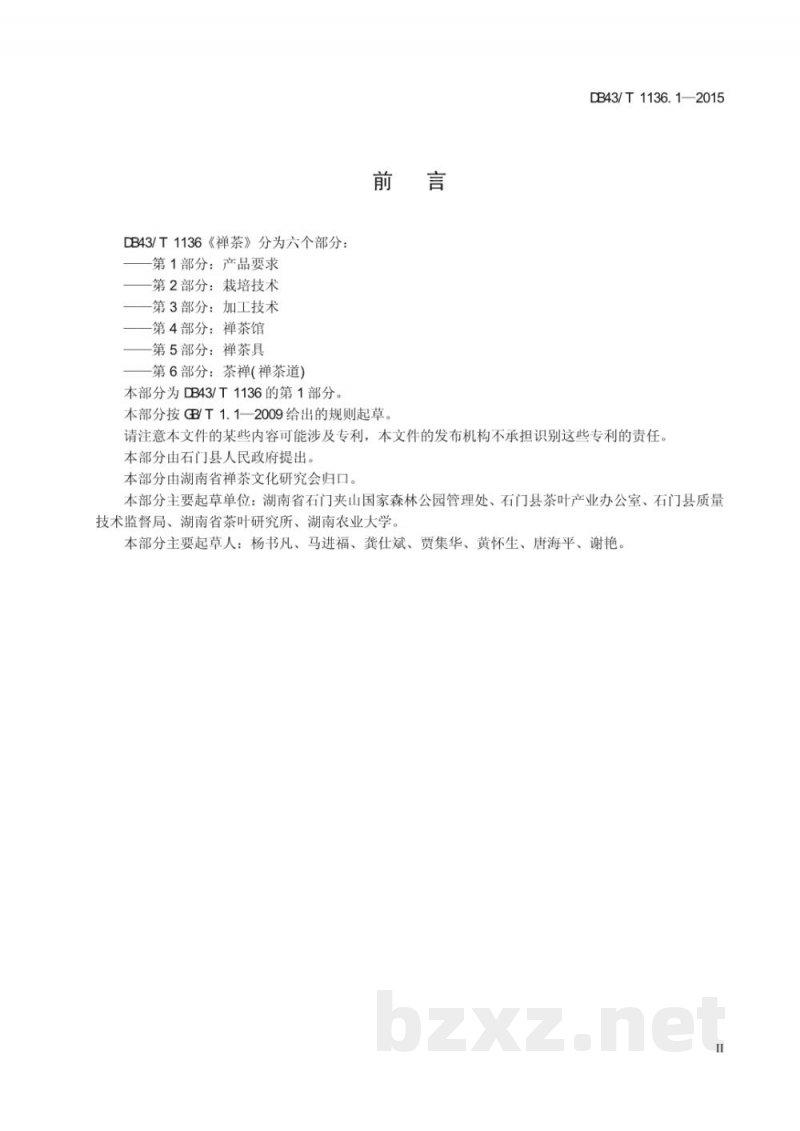 DB43/T 1136.1-2015禅茶 第1部分：产品要求