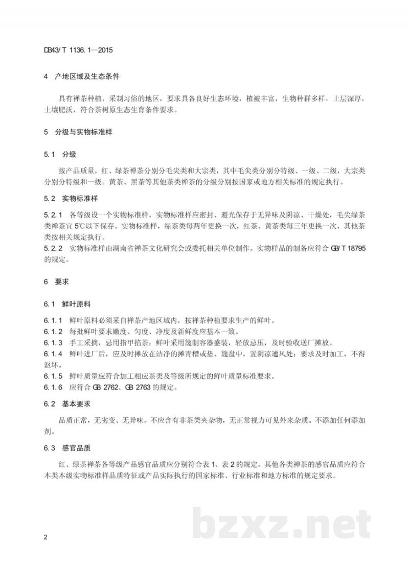 DB43/T 1136.1-2015禅茶 第1部分：产品要求