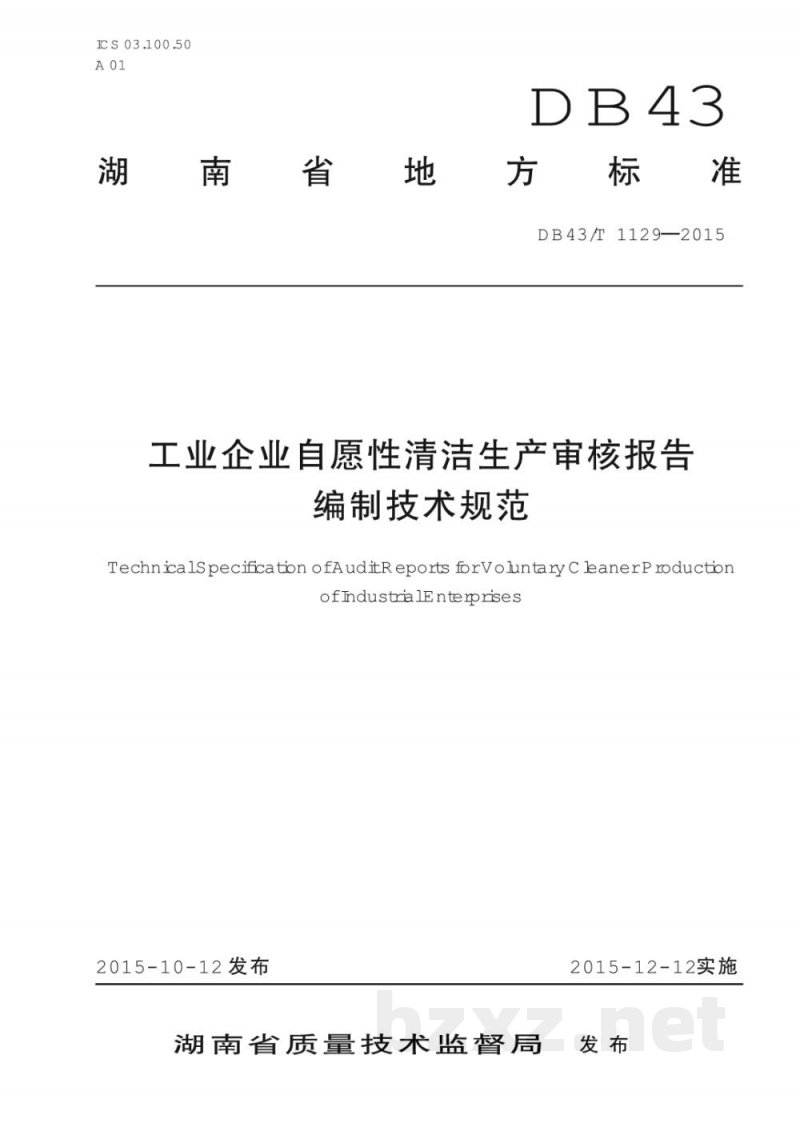 DB43/T 1129-2015工业企业资源性清洁生产审核报告编制技术规范