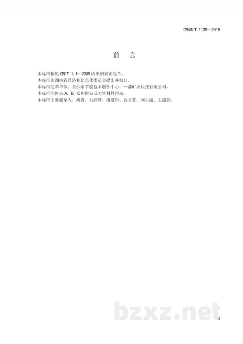 DB43/T 1129-2015工业企业资源性清洁生产审核报告编制技术规范