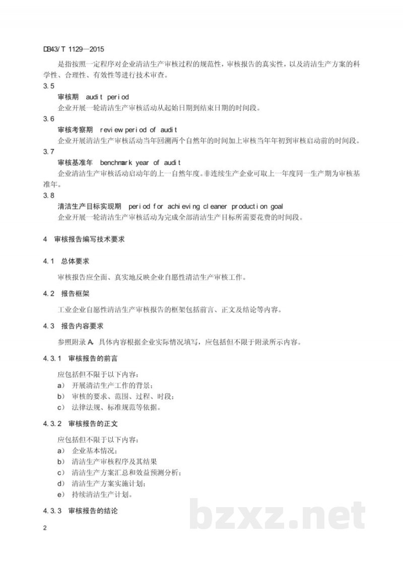 DB43/T 1129-2015工业企业资源性清洁生产审核报告编制技术规范