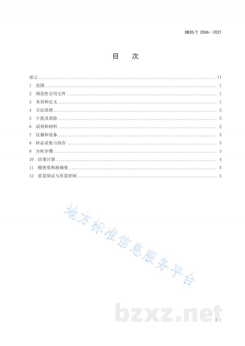 DB35/T 2006-2021水中硝酸盐氮同位素测定 化学转化法
