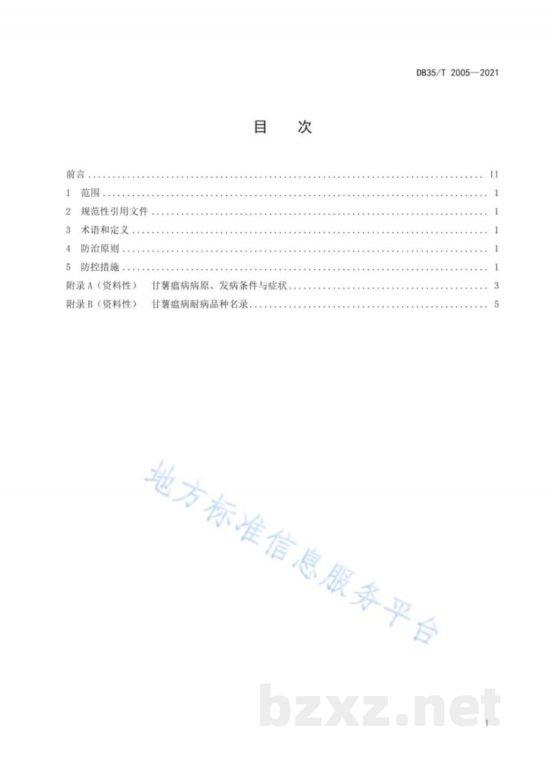 DB35/T 2005-2021甘薯瘟病综合防治技术规程