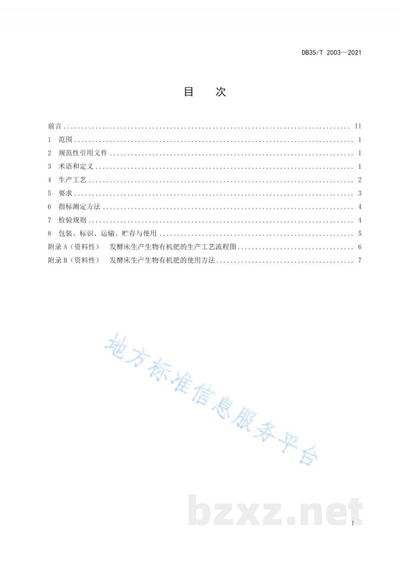 DB35/T 2003-2021发酵床生产生物有机肥技术规程