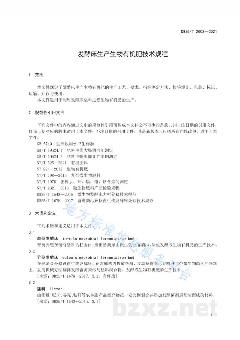 DB35/T 2003-2021发酵床生产生物有机肥技术规程