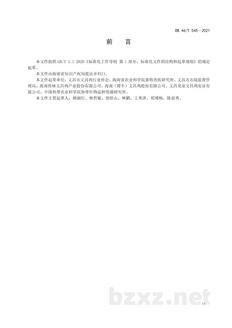DB46/T 545-2021地理标志产品 文昌鸡