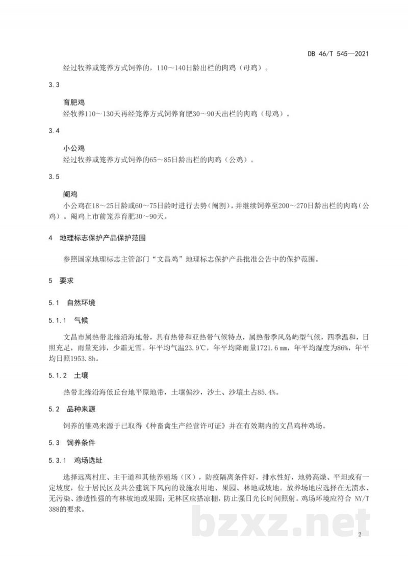 DB46/T 545-2021地理标志产品 文昌鸡