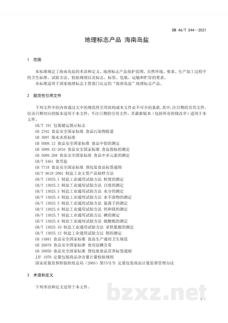 DB46/T 544-2021地理标志产品 海南岛盐