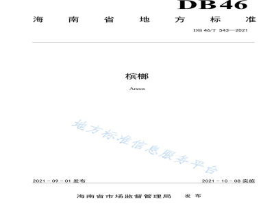 DB46/T 543-2021槟榔