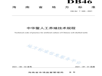 DB46/T 540-2021中华鳖人工养殖技术规程