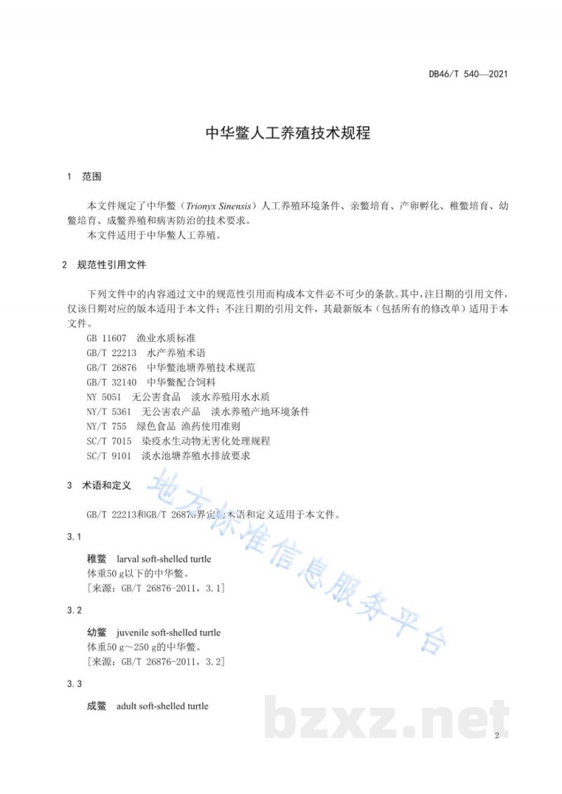 DB46/T 540-2021中华鳖人工养殖技术规程