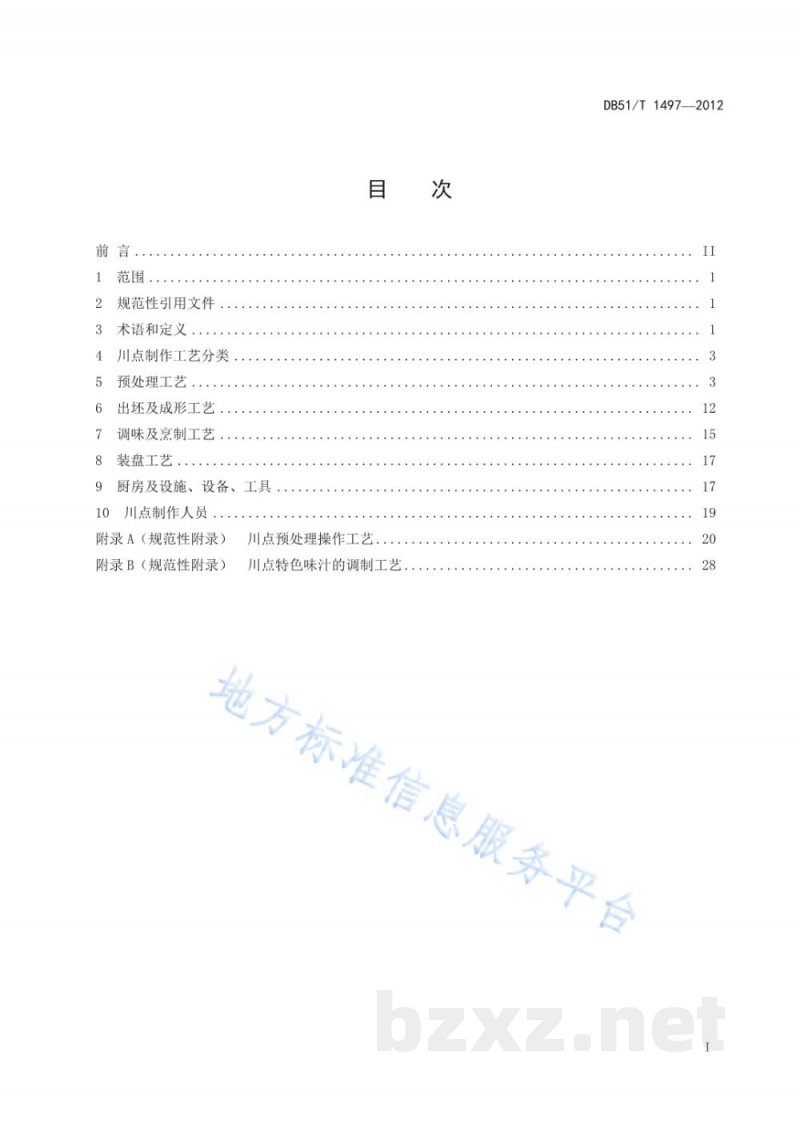 DB51/T 1497-2012中国川点制作工艺规范