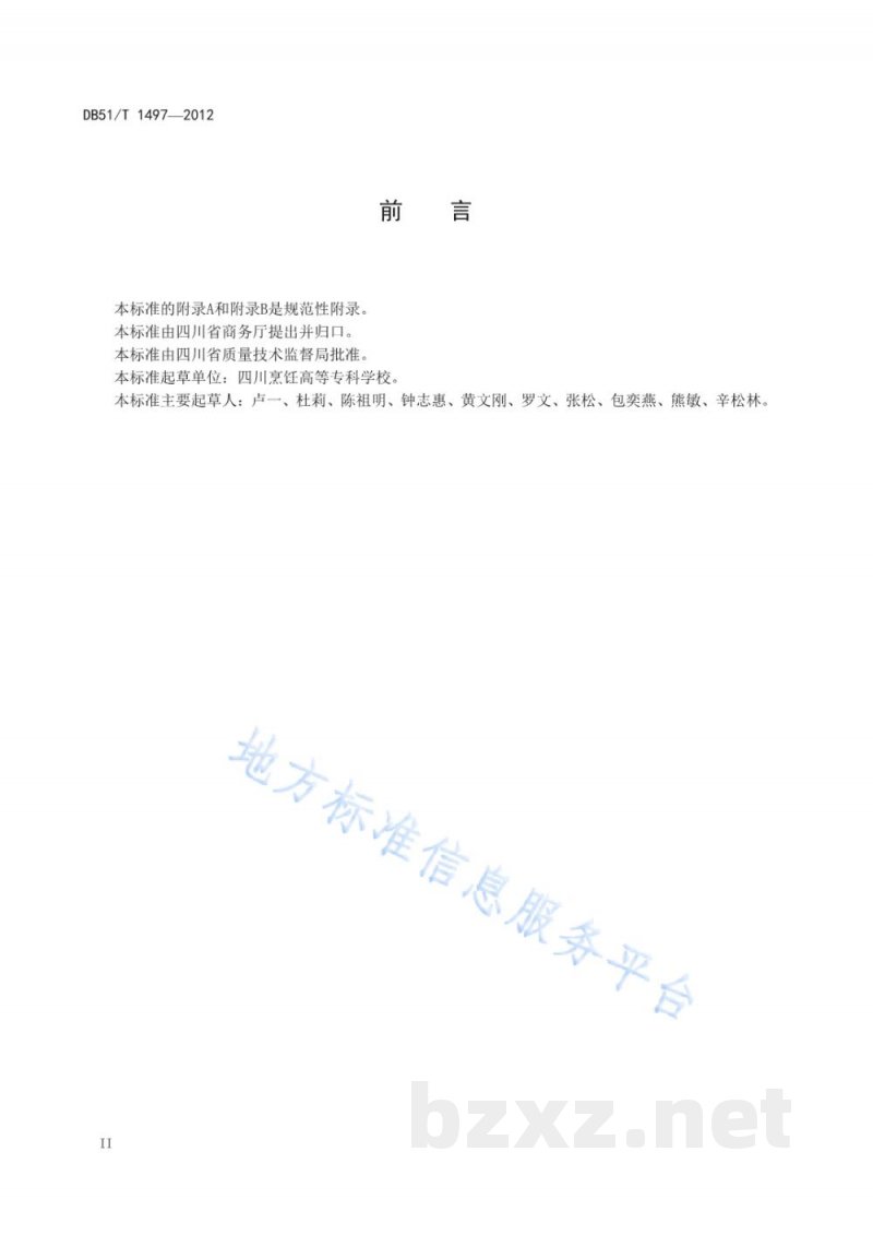 DB51/T 1497-2012中国川点制作工艺规范