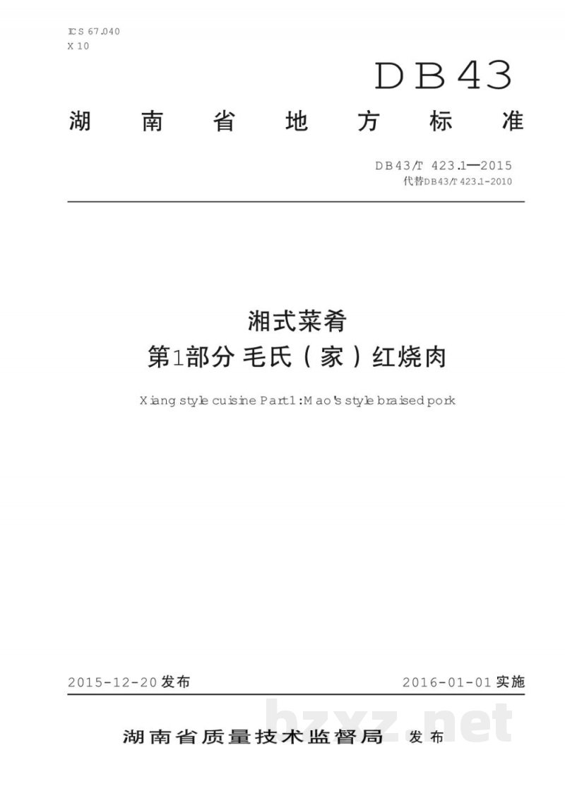DB43/T 423.1-2015毛氏红烧肉