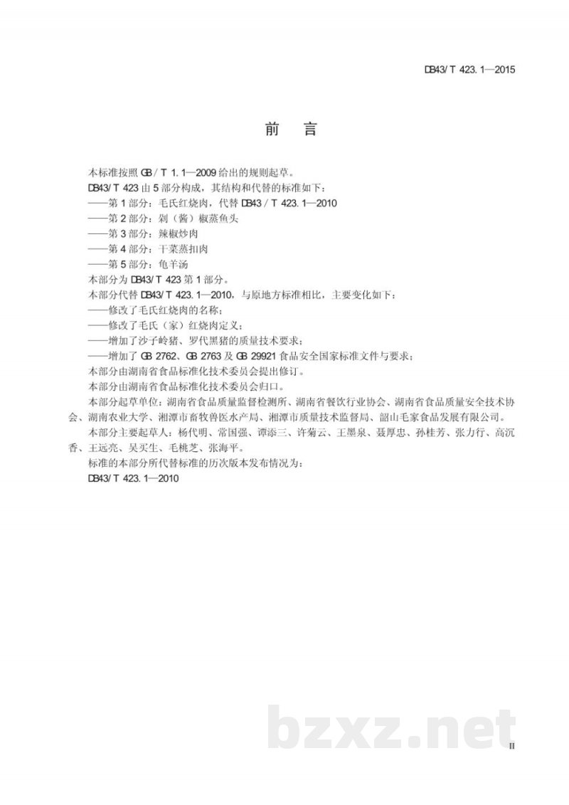 DB43/T 423.1-2015毛氏红烧肉