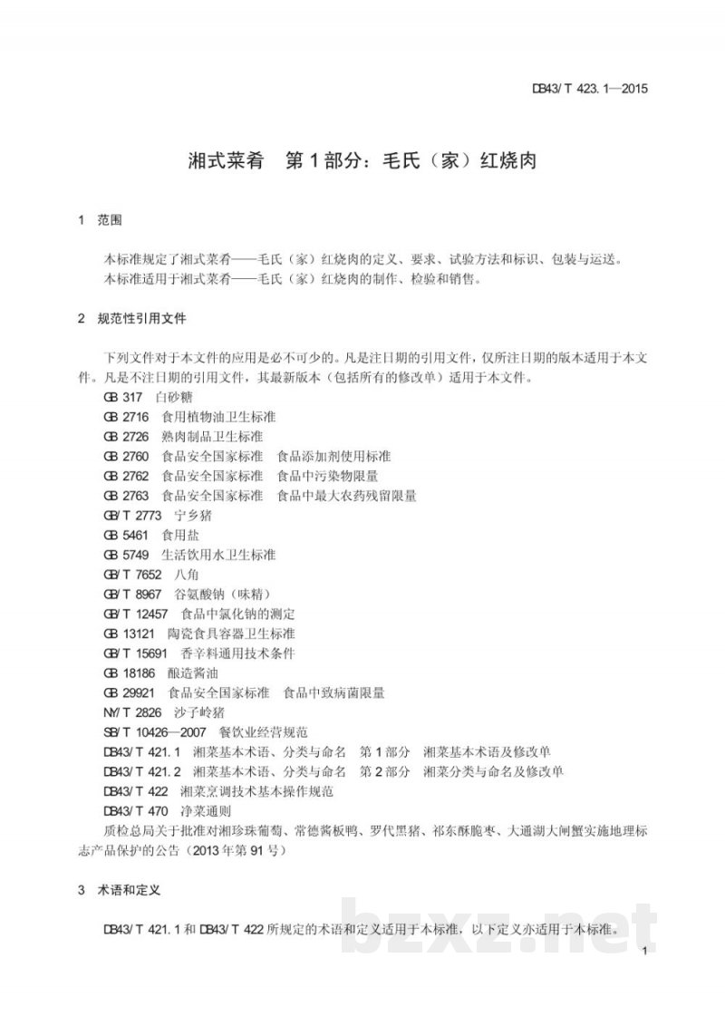 DB43/T 423.1-2015毛氏红烧肉