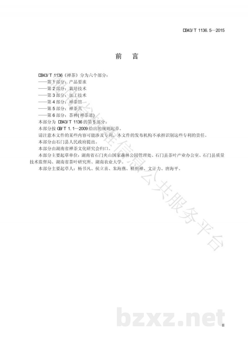 DB43/T 1136.5-2015禅茶 第5部分：禅茶具