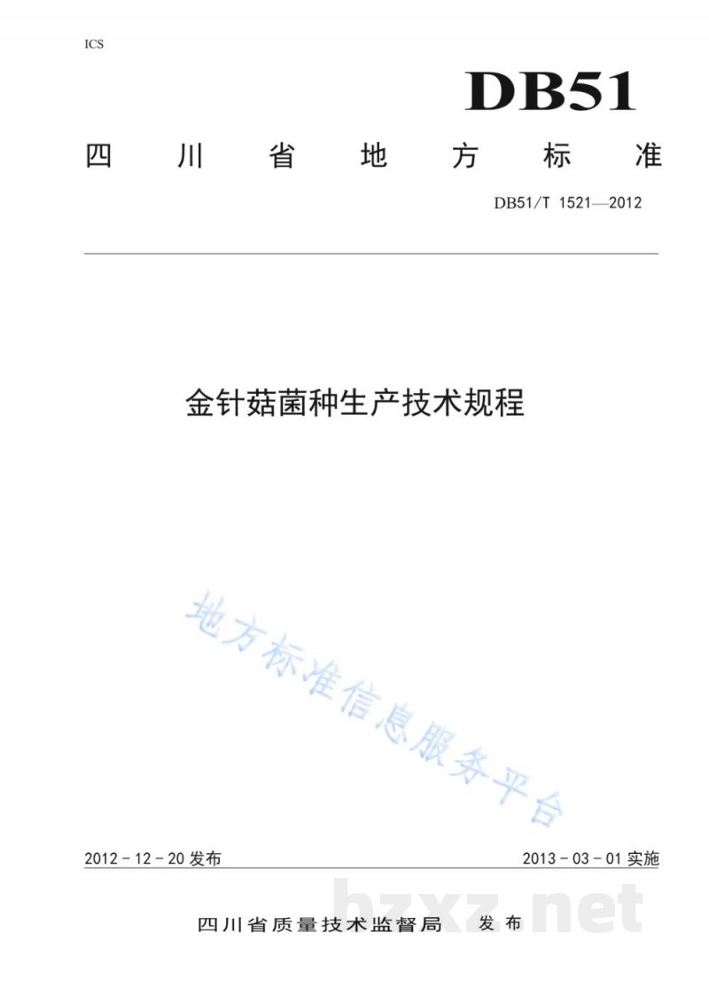 DB51/T 1521-2012金针菇菌种生产技术规程