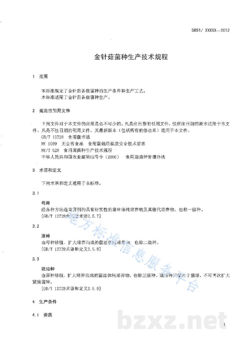 DB51/T 1521-2012金针菇菌种生产技术规程