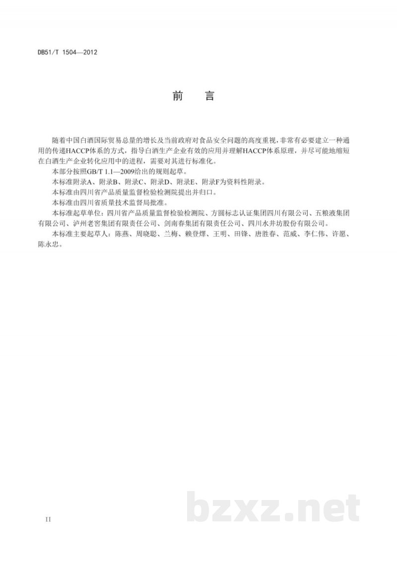 DB51/T 1504-2012白酒生产企业HACCP应用指南