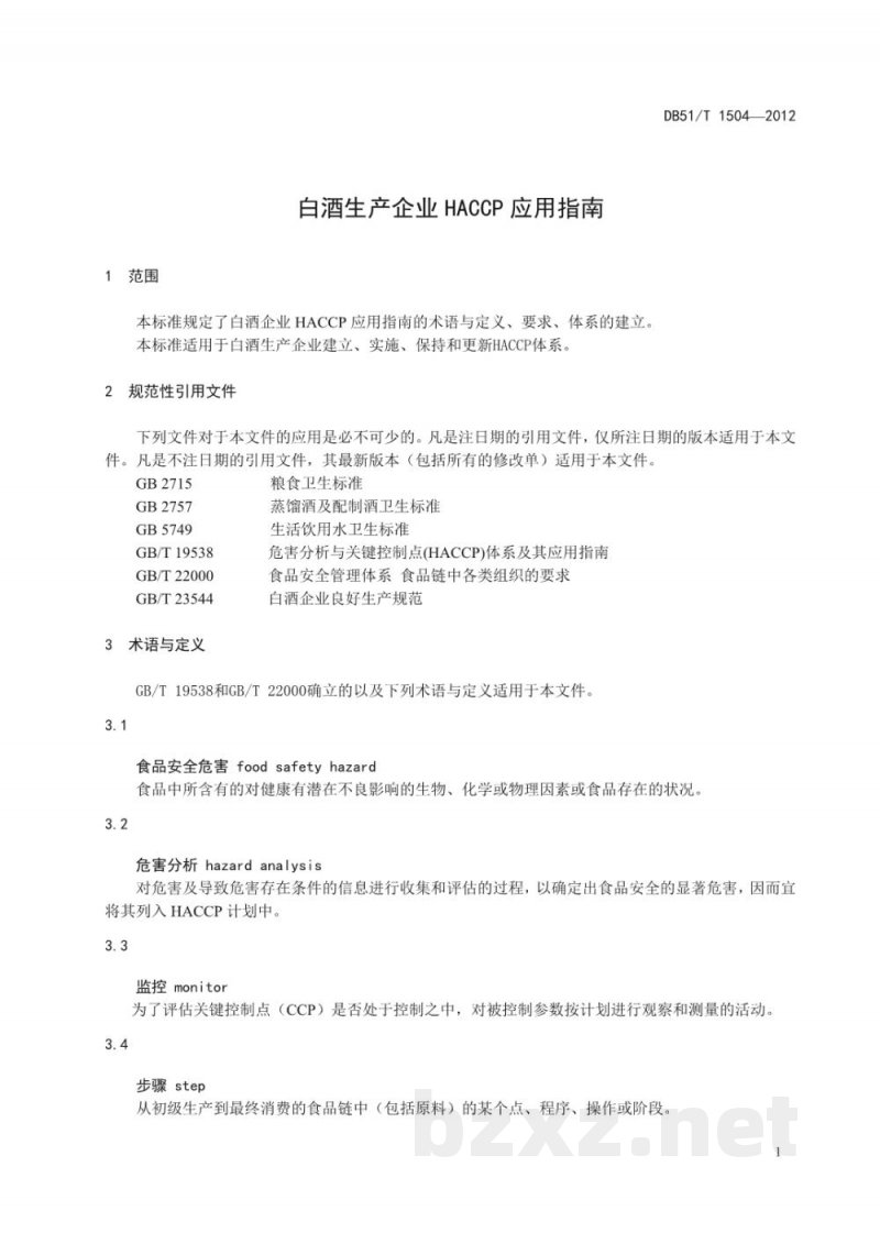 DB51/T 1504-2012白酒生产企业HACCP应用指南