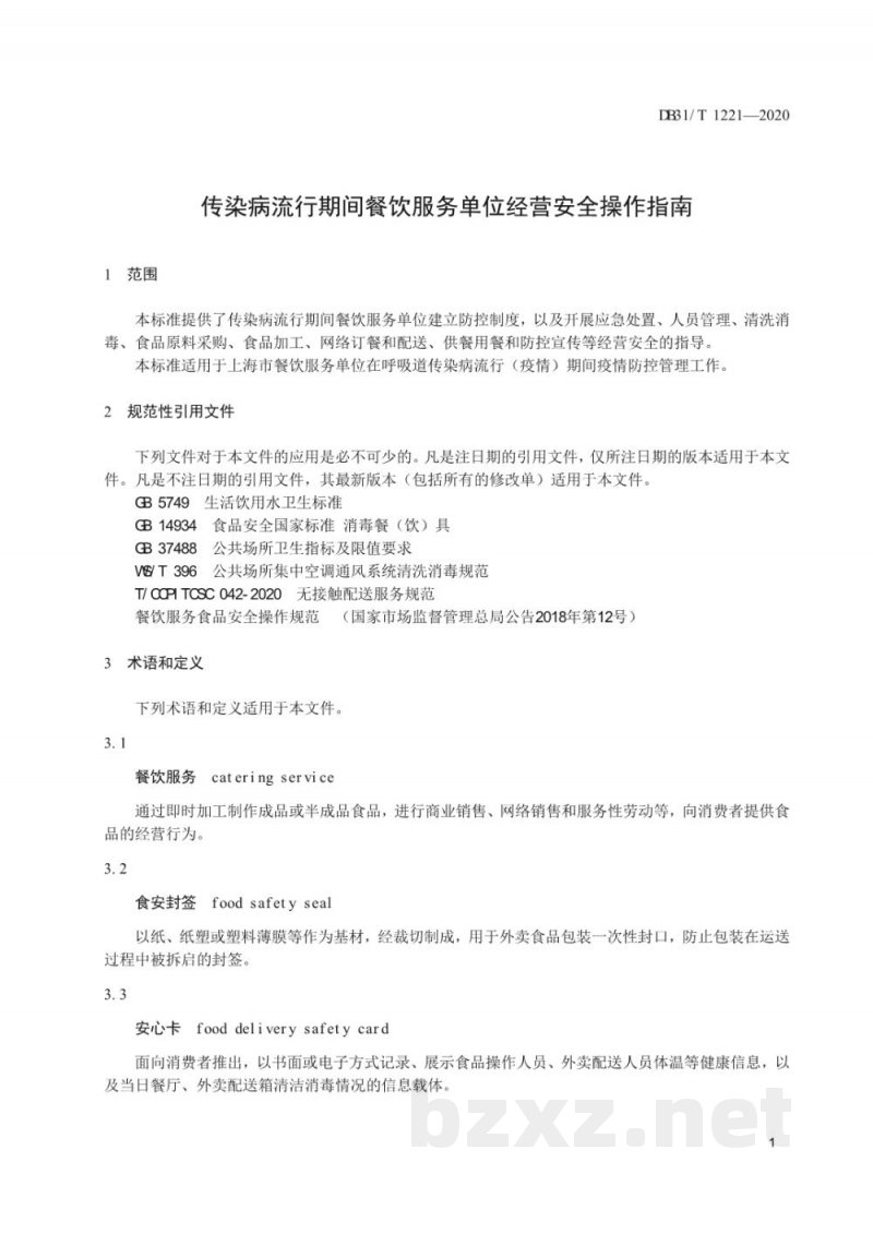 DB31/T 1221-2020传染病流行期间餐饮服务单位经营安全操作指南