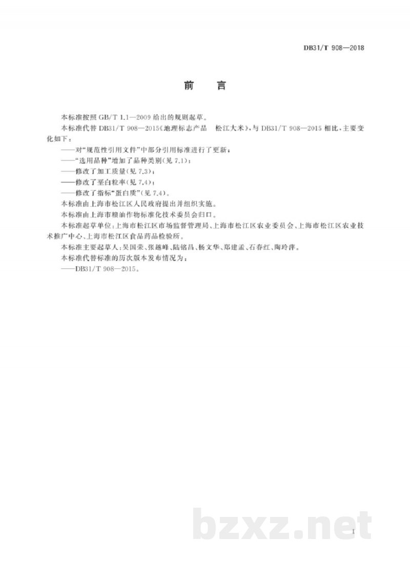 DB31/T 908-2018地理标志产品 松江大米