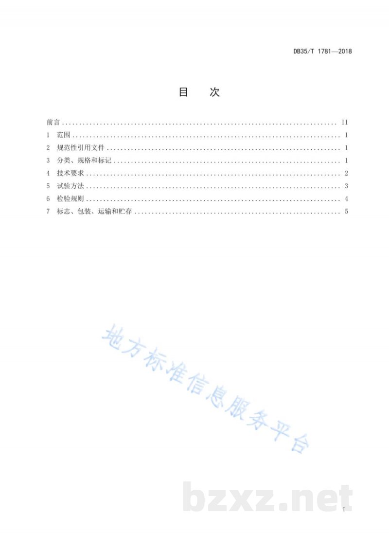 DB35/T 1781-2018包装用热塑性聚氨酯弹性体（TPU）复合材料通用技术条件