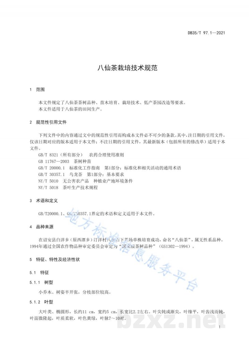DB35/T 97.1-2021八仙茶栽培技术规范