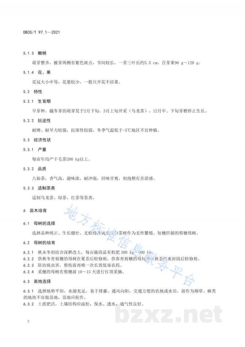 DB35/T 97.1-2021八仙茶栽培技术规范