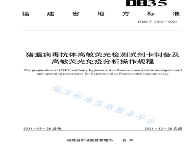 DB35/T 2015-2021猪瘟病毒抗体高敏荧光检测试剂卡制备及高敏荧光免疫分析操作规程