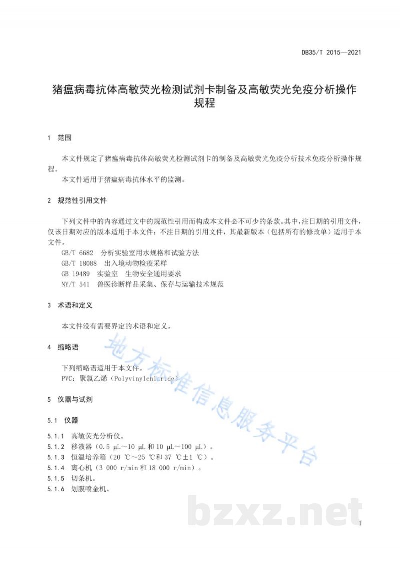 DB35/T 2015-2021猪瘟病毒抗体高敏荧光检测试剂卡制备及高敏荧光免疫分析操作规程