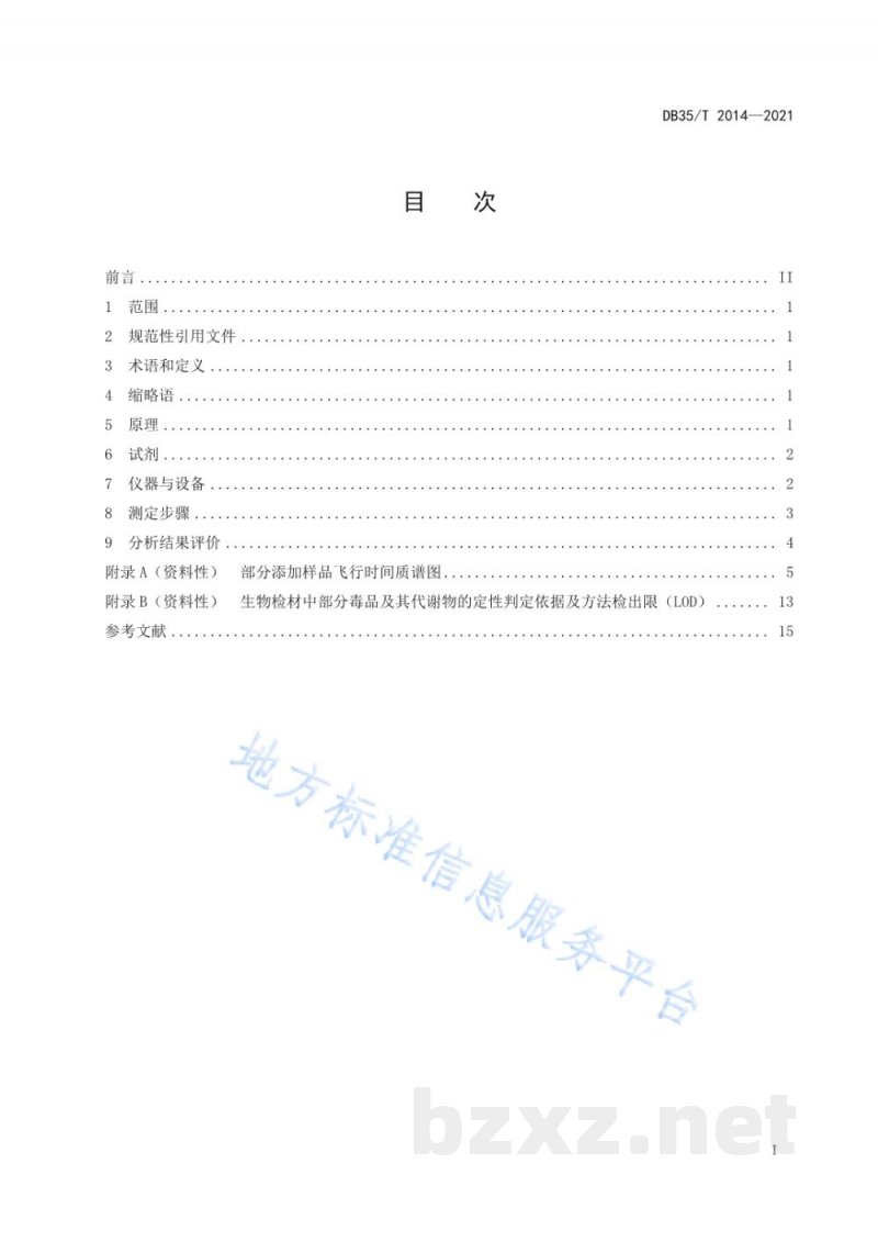 DB35/T 2014-2021生物检材中毒品及其代谢物分析操作规程