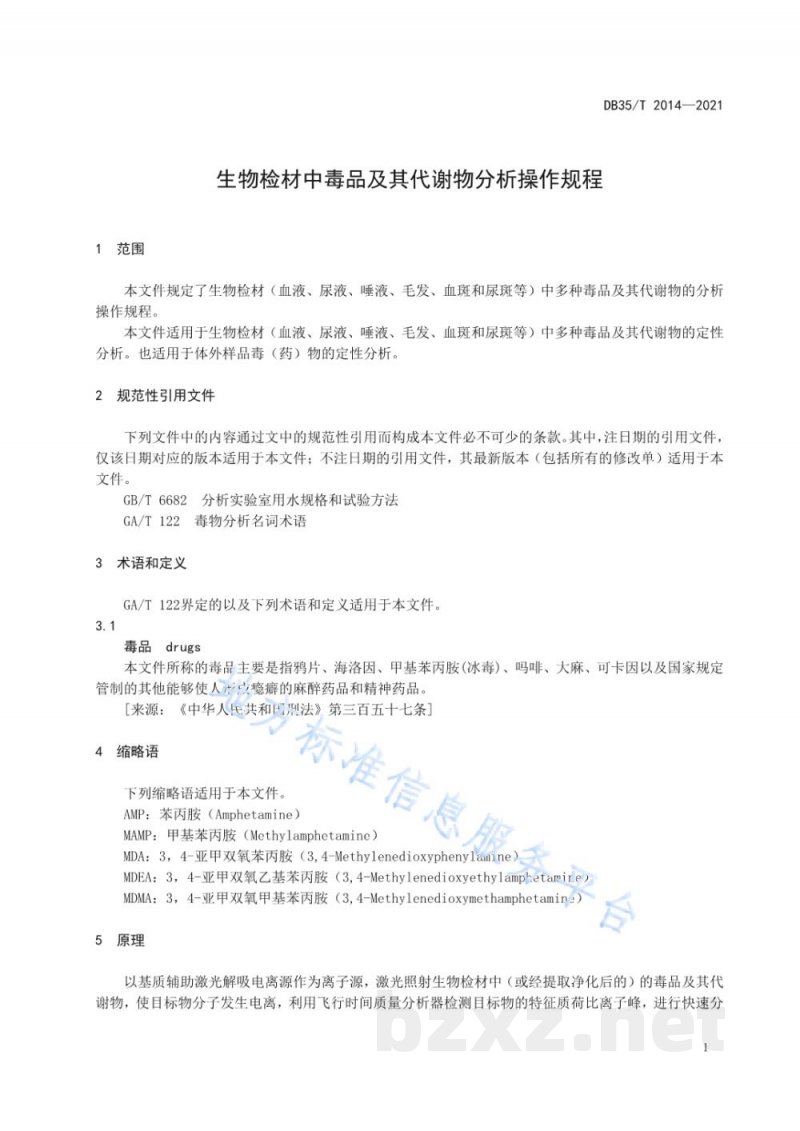DB35/T 2014-2021生物检材中毒品及其代谢物分析操作规程