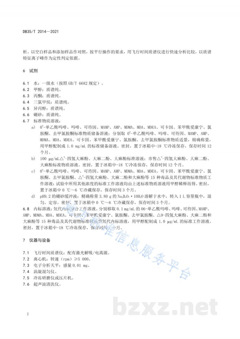 DB35/T 2014-2021生物检材中毒品及其代谢物分析操作规程